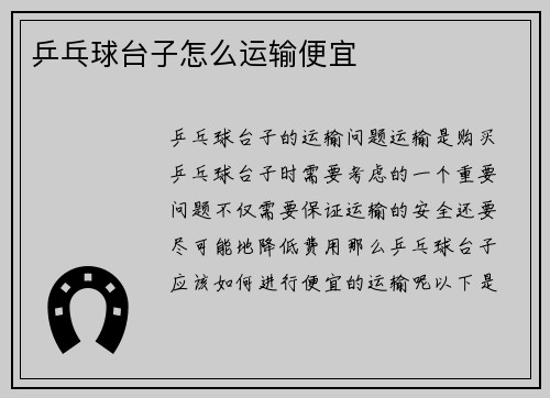乒乓球台子怎么运输便宜