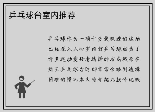 乒乓球台室内推荐