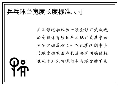 乒乓球台宽度长度标准尺寸