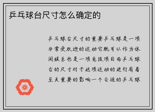 乒乓球台尺寸怎么确定的