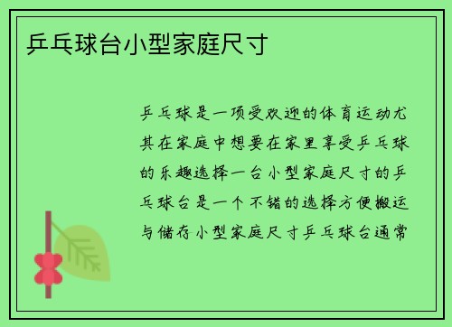 乒乓球台小型家庭尺寸