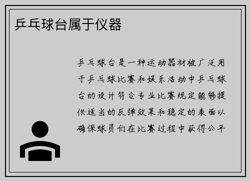 乒乓球台属于仪器