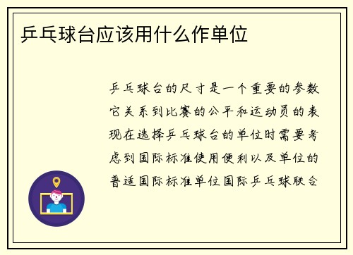 乒乓球台应该用什么作单位
