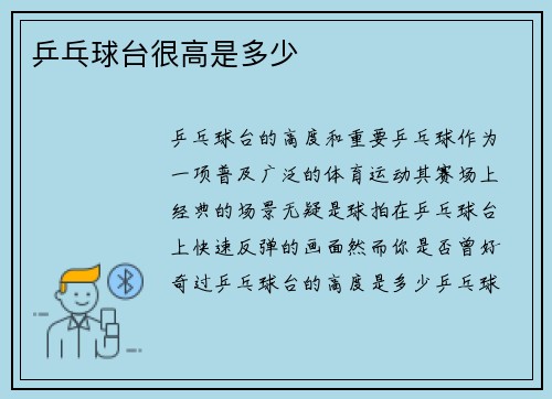 乒乓球台很高是多少