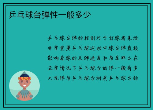 乒乓球台弹性一般多少