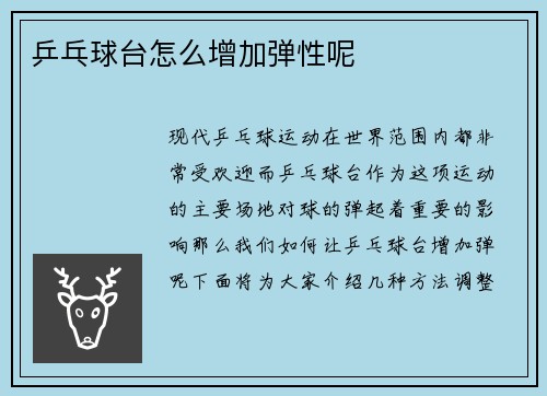 乒乓球台怎么增加弹性呢