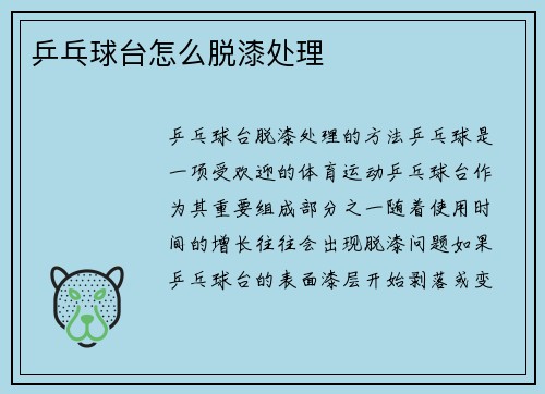 乒乓球台怎么脱漆处理