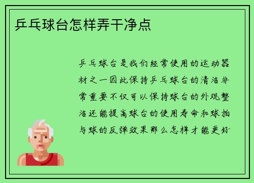 乒乓球台怎样弄干净点