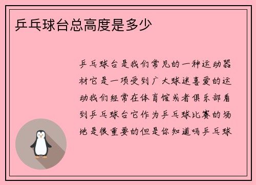 乒乓球台总高度是多少