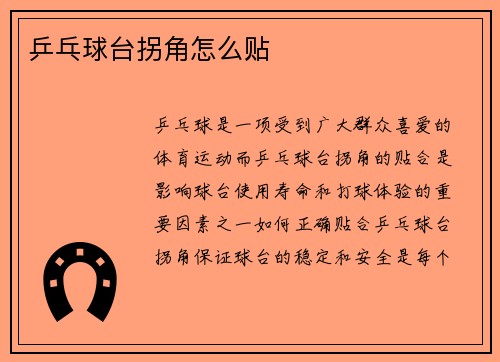 乒乓球台拐角怎么贴