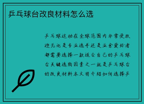 乒乓球台改良材料怎么选