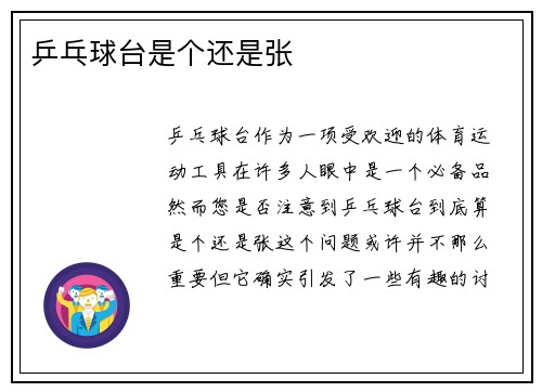 乒乓球台是个还是张