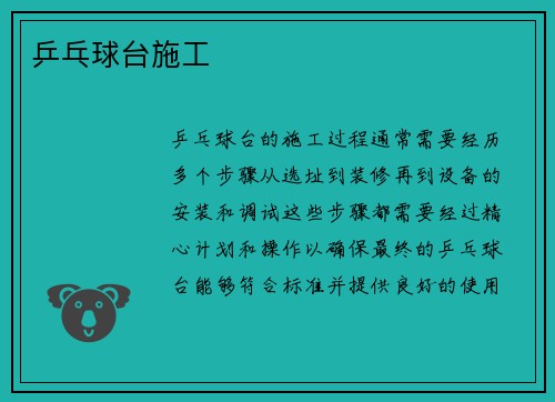 乒乓球台施工
