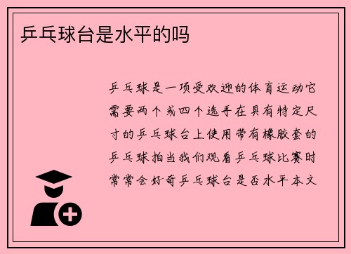 乒乓球台是水平的吗