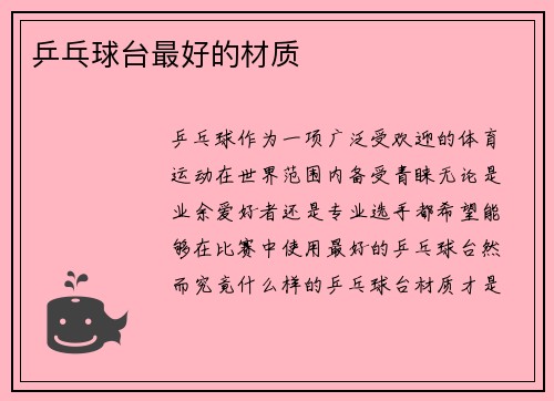 乒乓球台最好的材质