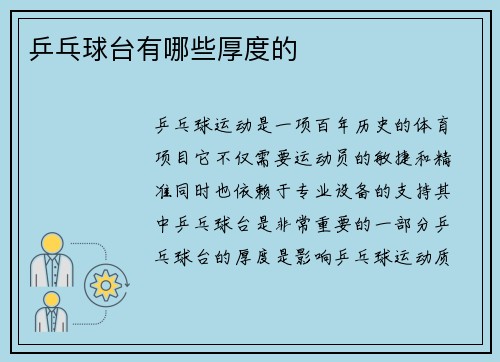 乒乓球台有哪些厚度的