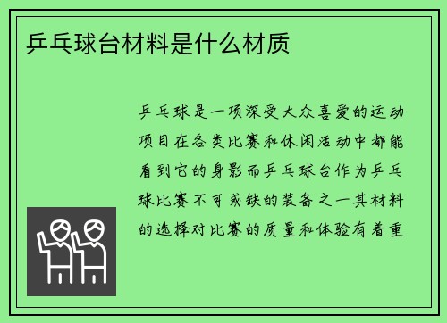 乒乓球台材料是什么材质