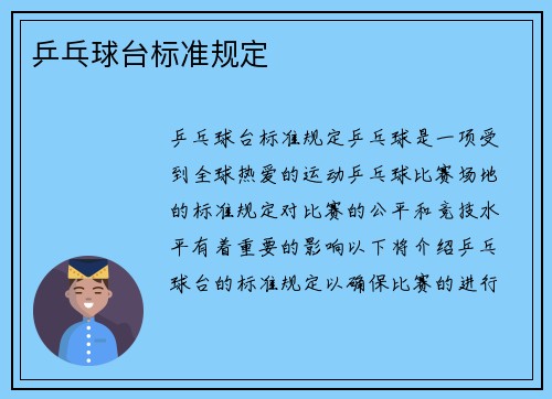乒乓球台标准规定