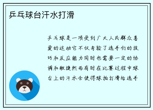 乒乓球台汗水打滑