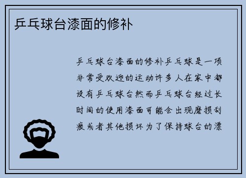 乒乓球台漆面的修补