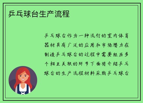 乒乓球台生产流程