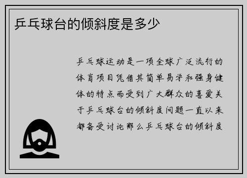 乒乓球台的倾斜度是多少
