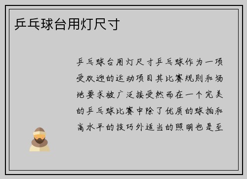 乒乓球台用灯尺寸