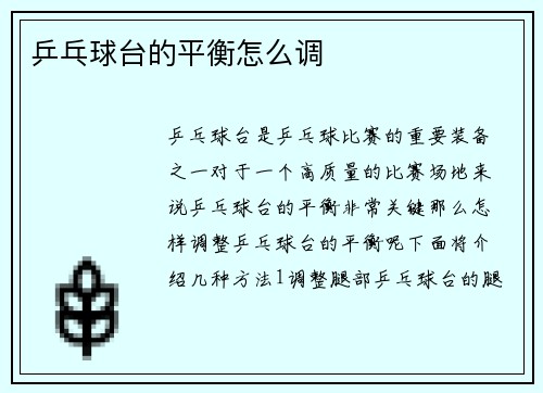 乒乓球台的平衡怎么调