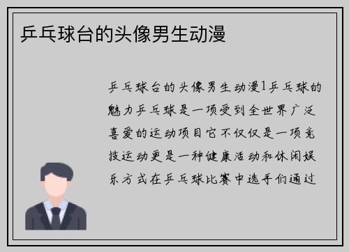 乒乓球台的头像男生动漫