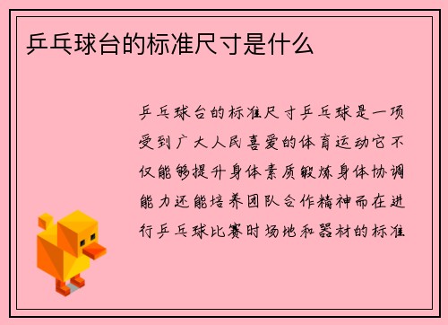 乒乓球台的标准尺寸是什么