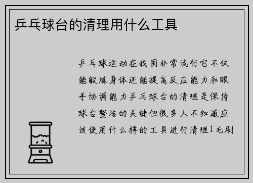 乒乓球台的清理用什么工具