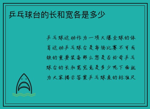 乒乓球台的长和宽各是多少
