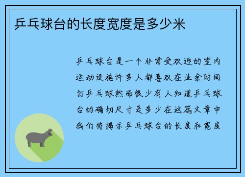 乒乓球台的长度宽度是多少米