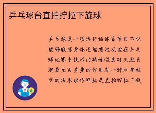 乒乓球台直拍拧拉下旋球
