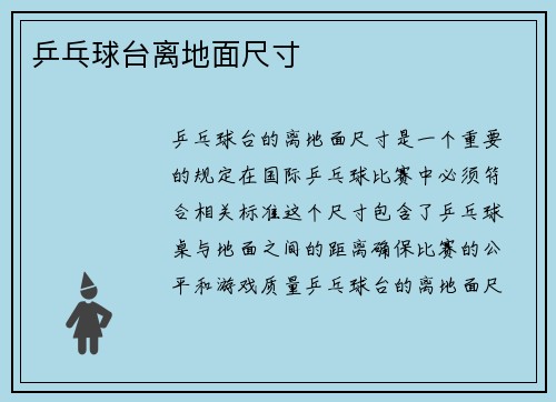 乒乓球台离地面尺寸