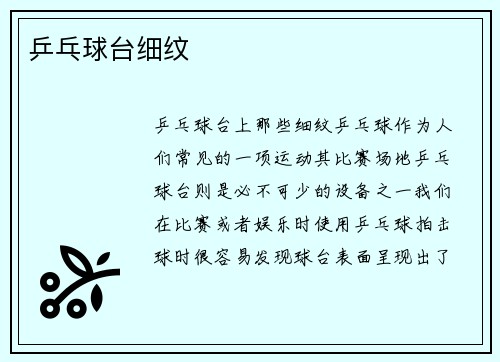 乒乓球台细纹