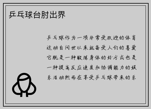 乒乓球台肘出界