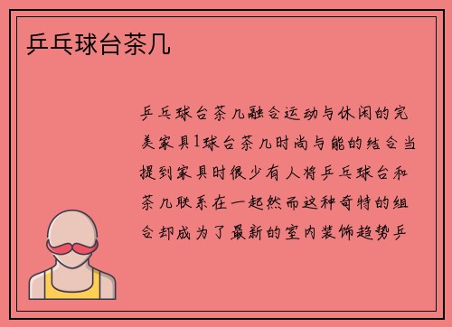 乒乓球台茶几