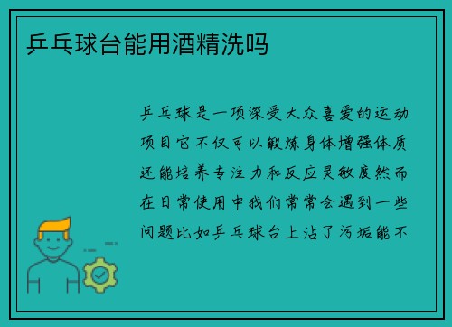 乒乓球台能用酒精洗吗
