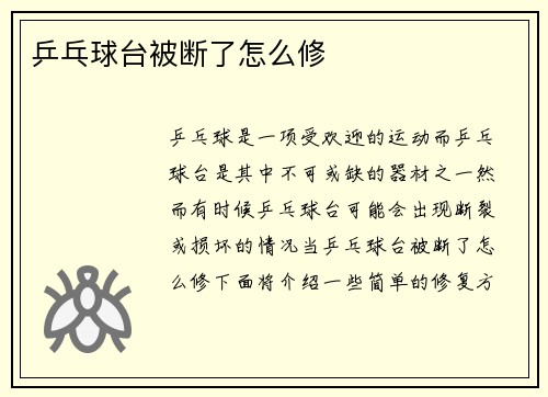 乒乓球台被断了怎么修