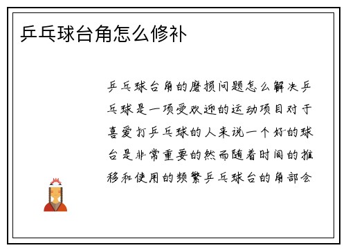 乒乓球台角怎么修补