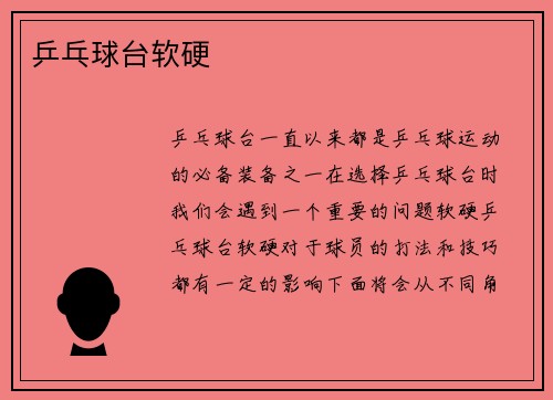 乒乓球台软硬