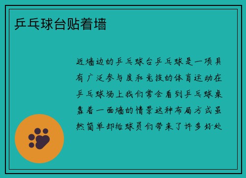乒乓球台贴着墙