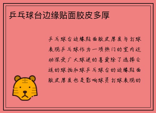 乒乓球台边缘贴面胶皮多厚