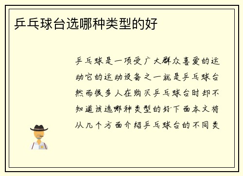 乒乓球台选哪种类型的好