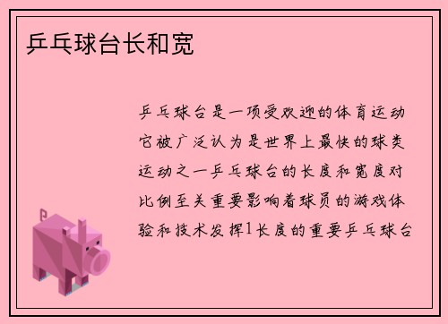 乒乓球台长和宽