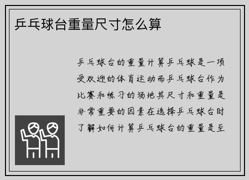 乒乓球台重量尺寸怎么算