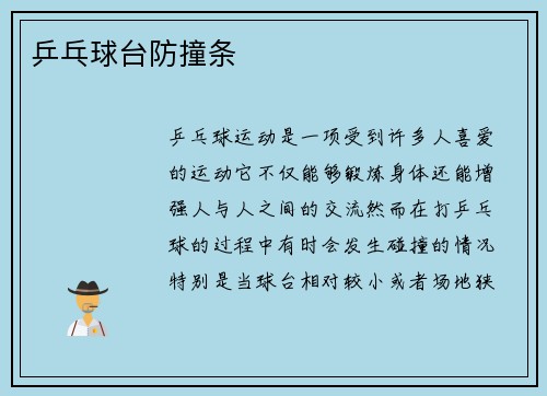 乒乓球台防撞条