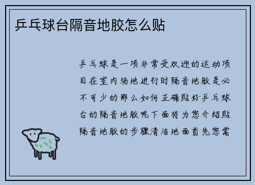 乒乓球台隔音地胶怎么贴