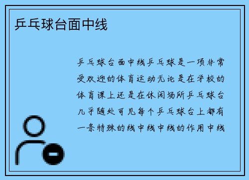 乒乓球台面中线